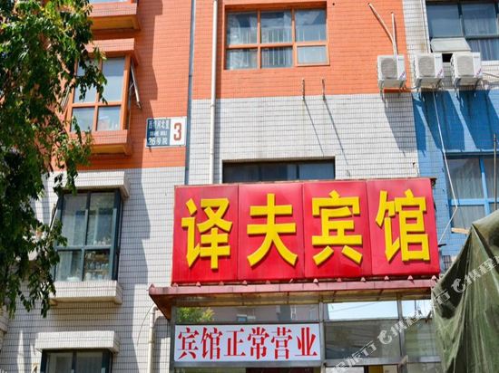 Yifu Hotel - last minute hotel in Beijing