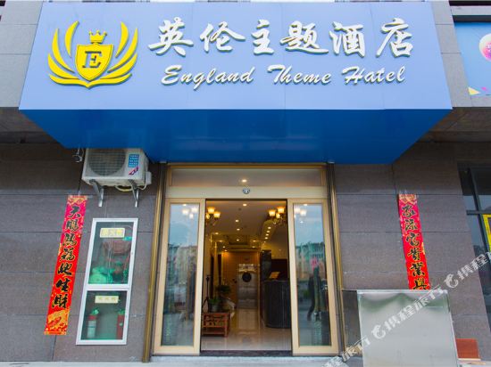 England Theme Hotel - last minute hotel in Xi'an