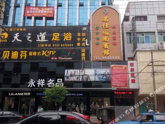 Taojiang Mingshi Fashion Hotel — hotel in Taohuajiang
