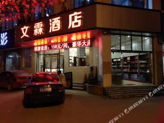 Xundian Wenlin Hotel — hotel in Rende