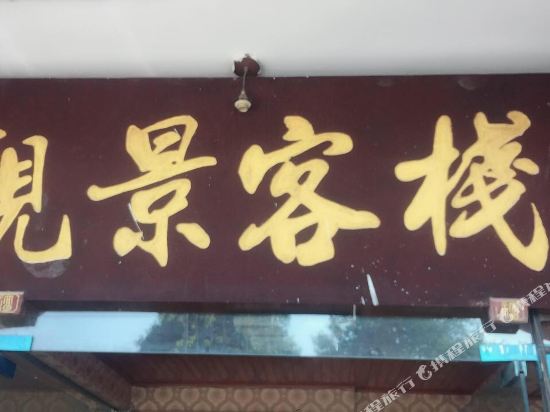 Guanjing Inn in Linqiong, People's Republic of China