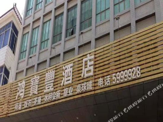 Wu chuan hong Po fung hotel — hotel in Wuchuan