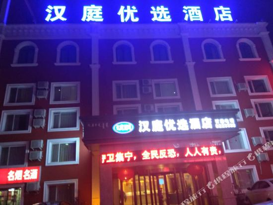 Wulanchabu Hanting preferred hotel — hotel near Ulanqab Jining Airport