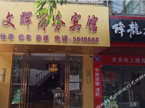Wenhui Business Hotel — hotel in Chonglong