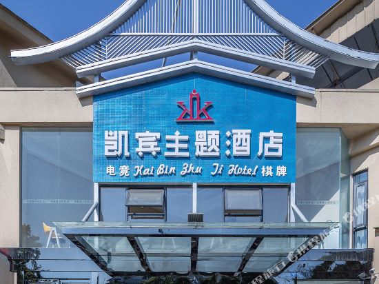 Chengdu Kebin Theme Hotel - last minute hotel in Chengdu
