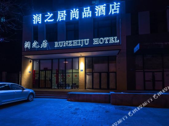 Runzhiju Hotel - carbon neutral hotel in Datong
