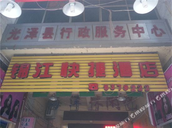 Jinjiang Express Hotel Guangze — hotel in Guangze