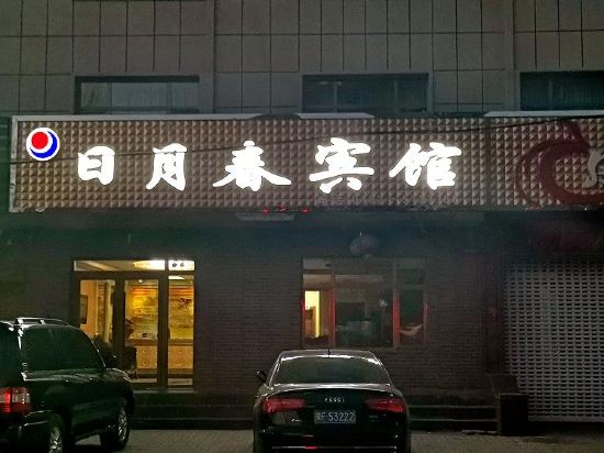 Ri yue Chun Hotel in Tuquan, People's Republic of China