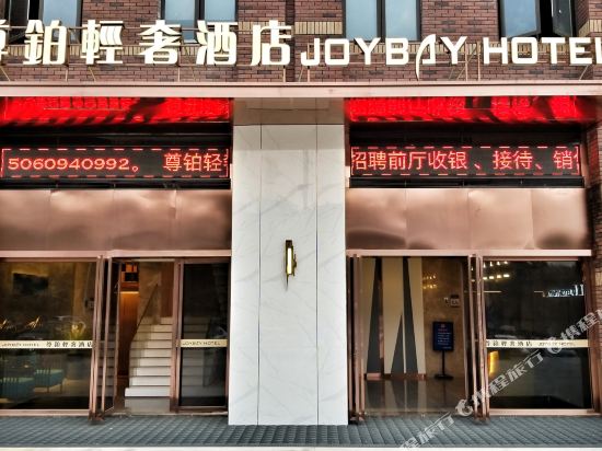 Joyboy Hotel - carbon neutral hotel in Quanzhou