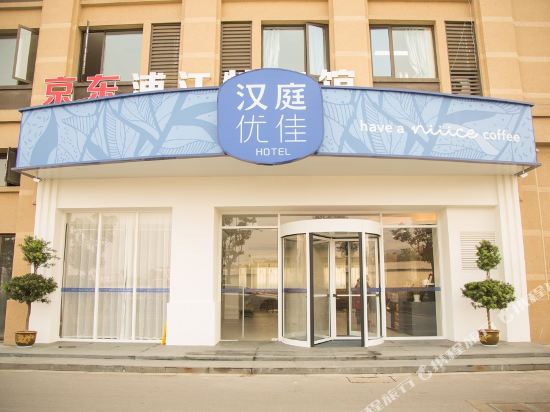 Hanting Youjia Hotel — hotel in Puyang