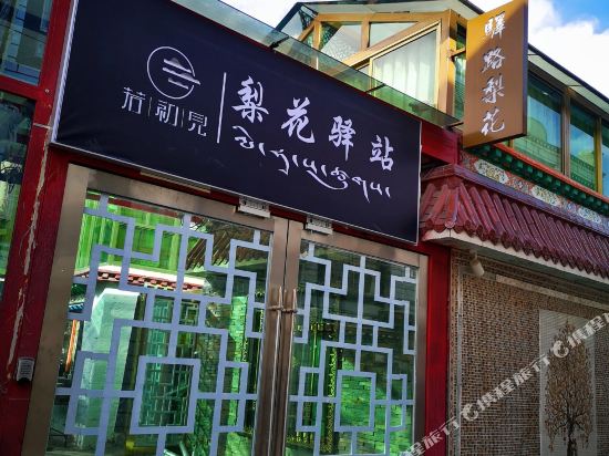 Lhasa Lihua post station - carbon neutral hotel in Lhasa