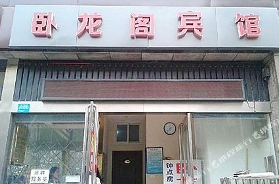Wolongge Hotel - last minute hotel in Xiangyang