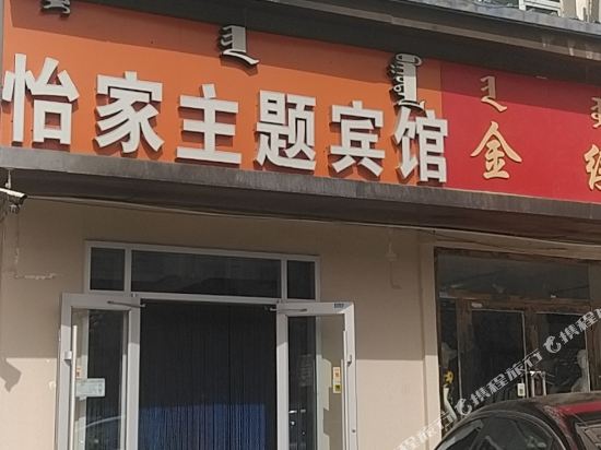 Alxa Left Banner Yijia Theme Hotel — hotel near Alxa Left Banner Bayanhot Airport