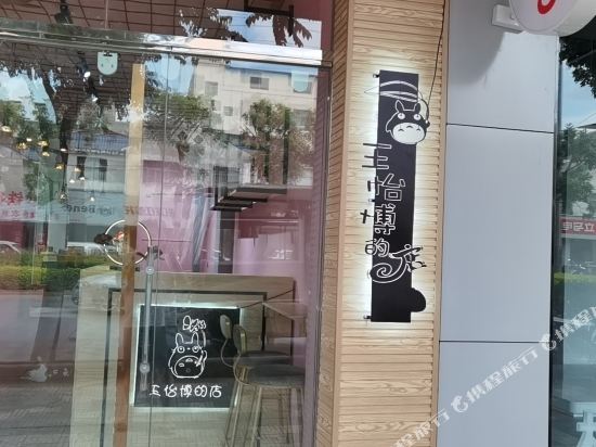 Mr.Wang’s Hotel in Lin'an, People's Republic of China