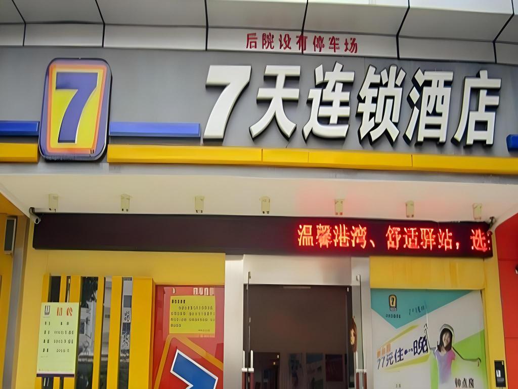 7 Days Inn Yueyang Baling Middle Road Maternity and Child Health Hospital — hotel in Yueyang