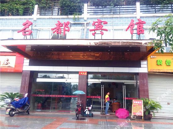 Shaowu mingdu hotel — hotel in Shaowu