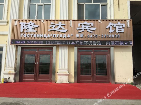 Longda Hotel - last minute hotel in Manzhouli