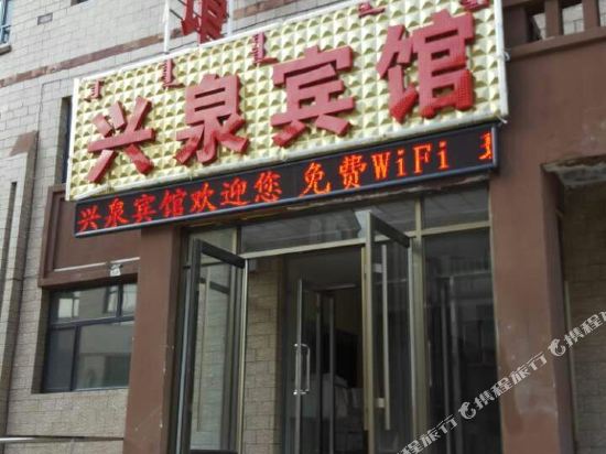 Xingquan Hotel Alshan City in Wenquan, People's Republic of China