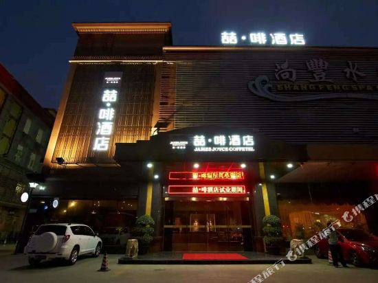 James Joyce Coffetel - last minute hotel in Guangzhou