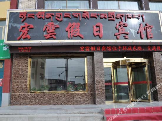 Hongyun Holiday Hotel in Gonghe, People's Republic of China