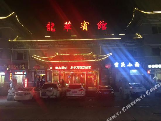 Longhua Hotel Wutaishan in Taicheng, People's Republic of China