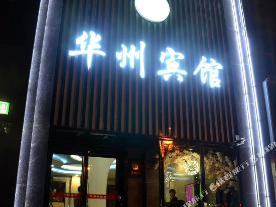 Huazhou Hotel — hotel in Weinan