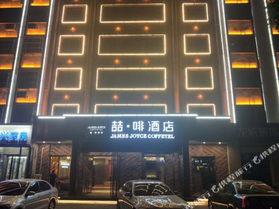 James Joyce Coffetel - last minute hotel in Hengshui