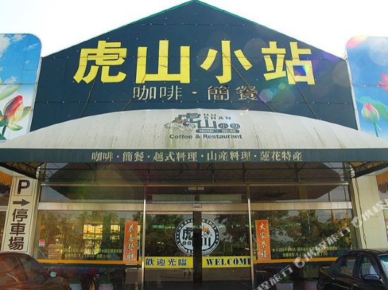 Tiger Mountain Inn - carbon neutral hotel in Unknown City