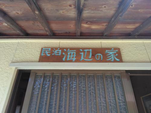 Umibenoie Vacation STAY 19111 in Kumano, Japan