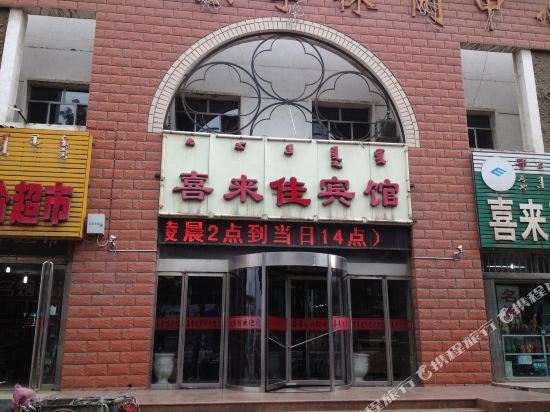 Xilaijia Hotel in Wuhai, People's Republic of China