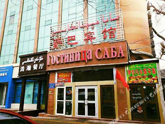 Saba Hotel - last minute hotel in Urumqi