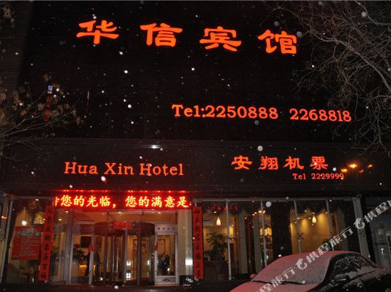 Hua Xin Hotel in Wuwei, People's Republic of China