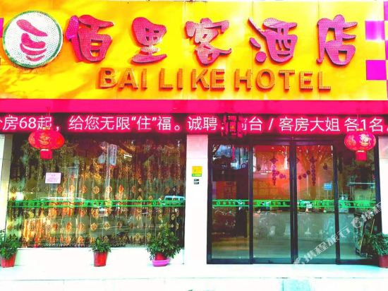 Bailike Hotel - last minute hotel in Guilin