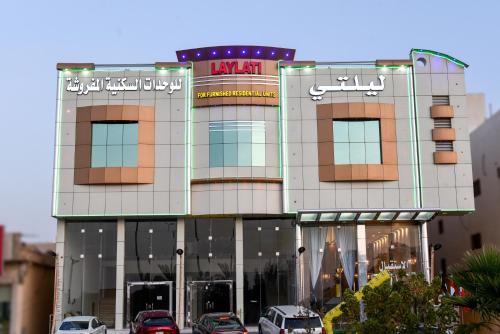 هذه ليلتي فرع الحمراء This Lailaty Al Hamra Branch - last minute hotel in Riyadh