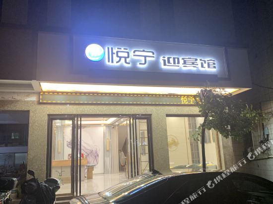 Yuening Hotel — hotel in Nanjie