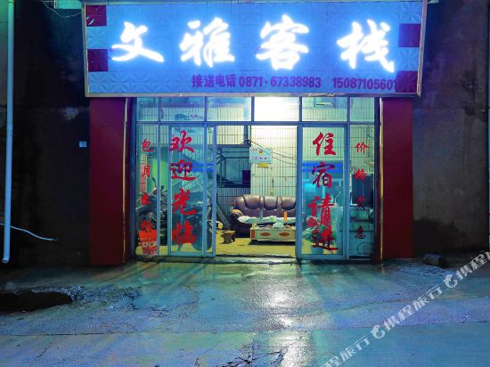 Wenya Inn - last minute hotel in Kunming