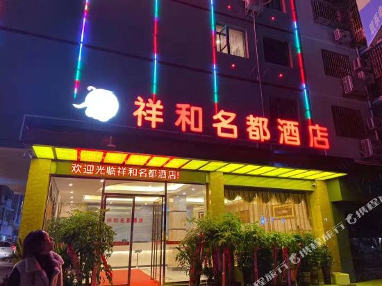 Xianghe Mingdu Hotel in Rongjiang, People's Republic of China