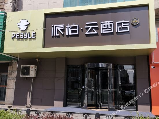 Home park Cloud Hotel in Anshan, People's Republic of China