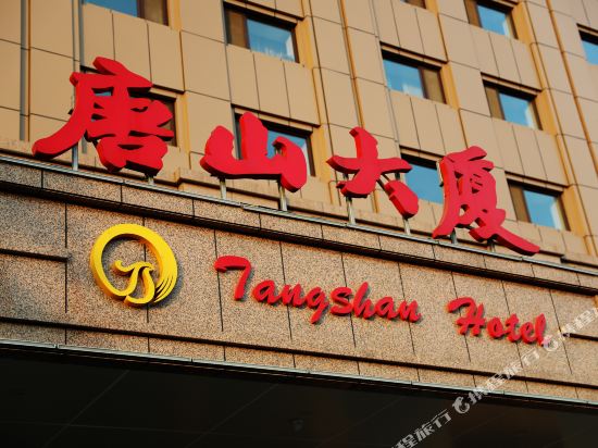 Tangshan Hotel - last minute hotel in Beijing