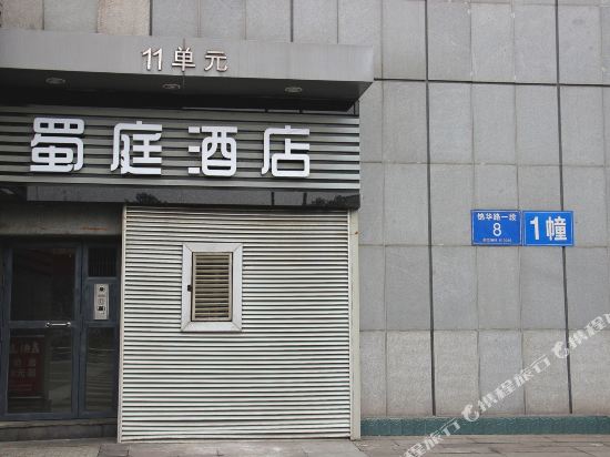 Shuting Hotel - carbon neutral hotel in Chengdu