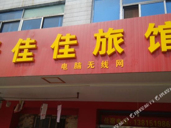Danyang good jia jia hotel — hotel in Danyang