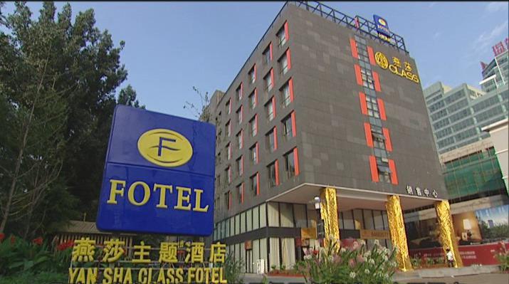 Class Fotel — hotel in Beijing