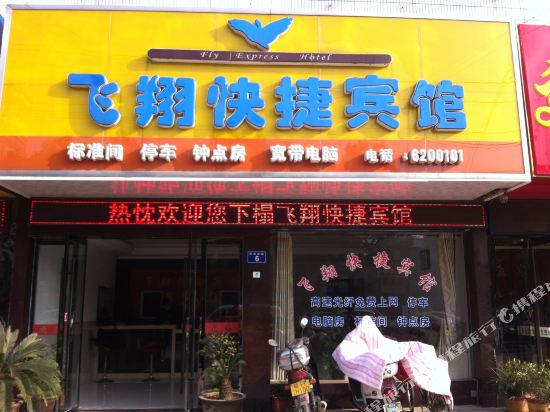 Feixiang Express Inn in Tongcheng, People's Republic of China