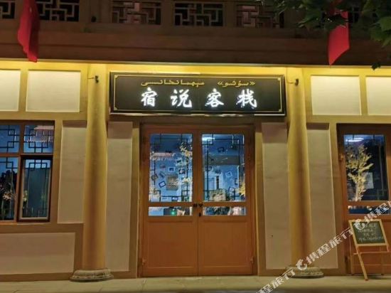 Yining Sushuo Inn in Yining, People's Republic of China