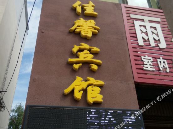 Yongji Jiaxin Hotel — hotel in Kouqian