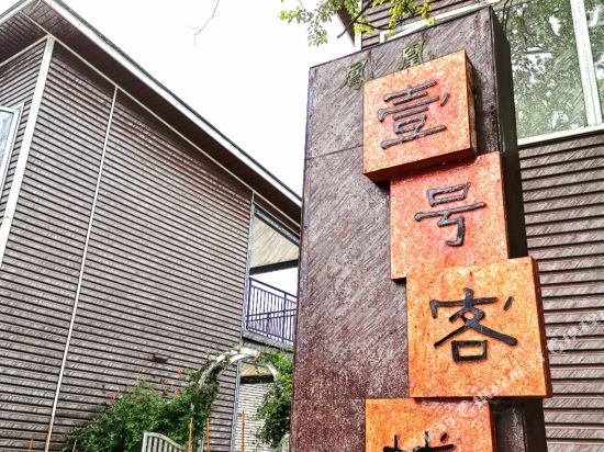 Phoenix No.1 Inn — hotel in Changshun