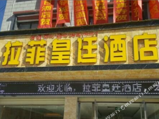 Lafei Huangting Hotel in Rikaze, People's Republic of China