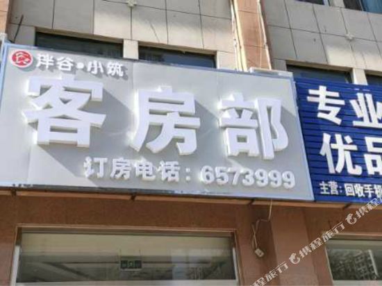 Yuncheng Pangu Xiaozhu Hotel - carbon neutral hotel in Yuncheng