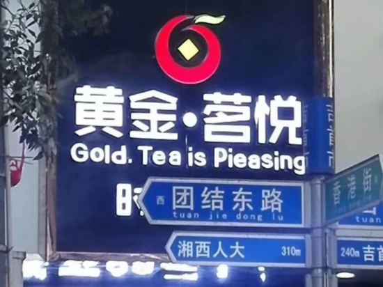 Gold Tea is Pieasing Fashion Hotel in Qianzhou, People's Republic of China