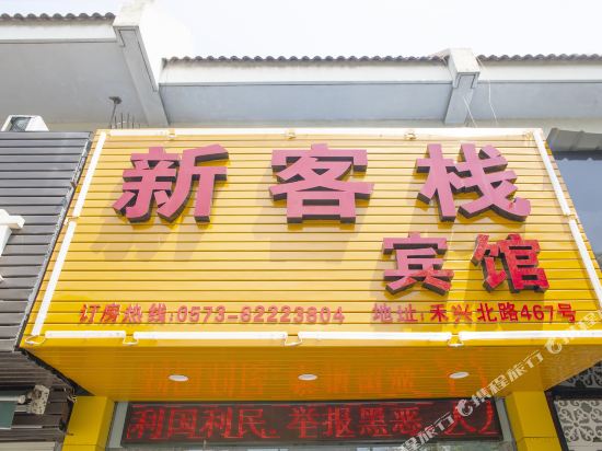 Xinkezhan Hotel - last minute hotel in Jiaxing
